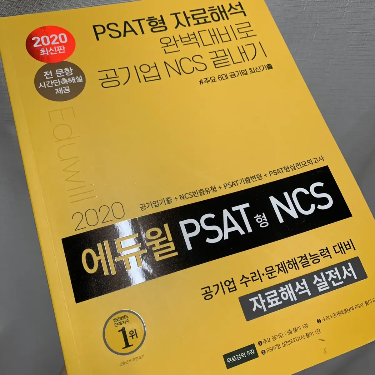 에듀윌 PSAT형 NCS 자료해석 실전서